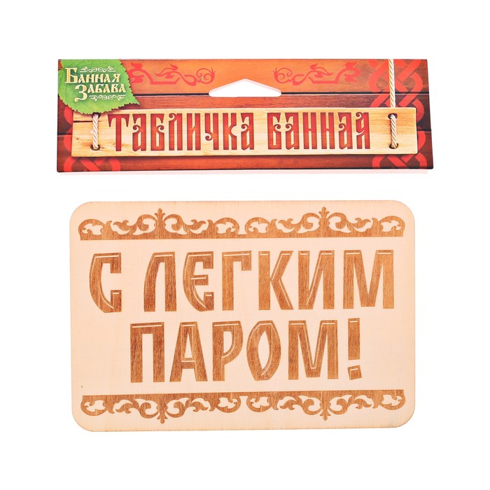 Табличка банная "С лёгким паром!", 15 х 10 см