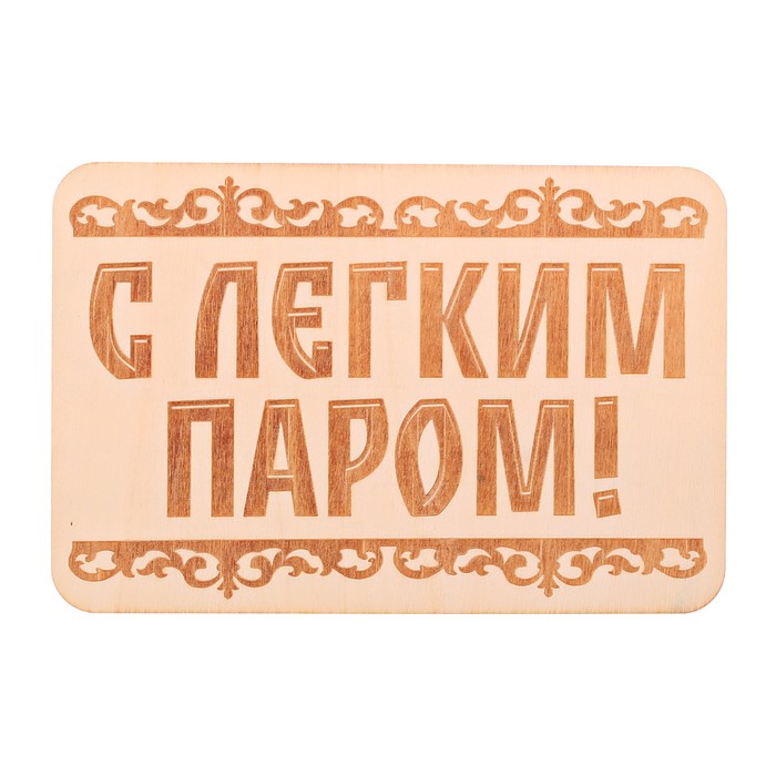Табличка банная "С лёгким паром!", 15 х 10 см