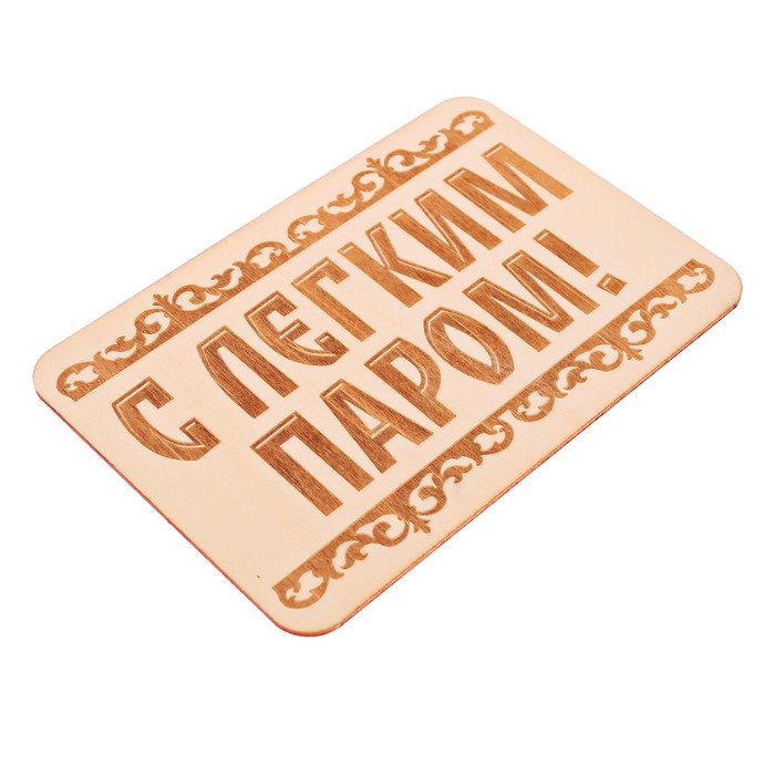 Табличка банная "С лёгким паром!", 15 х 10 см