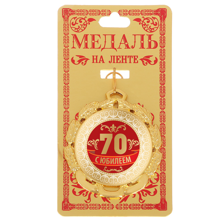 Медаль "С Юбилеем 70", диам. 6,5 см