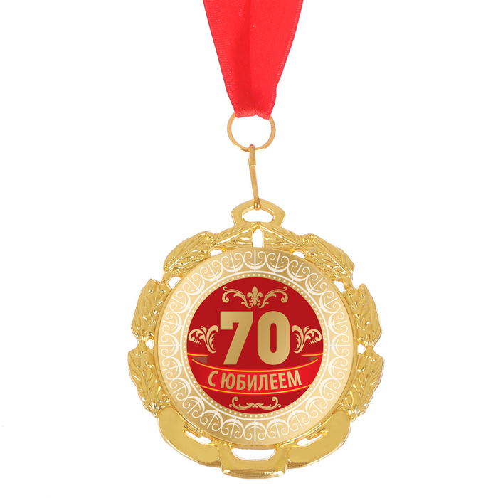Медаль "С Юбилеем 70", диам. 6,5 см