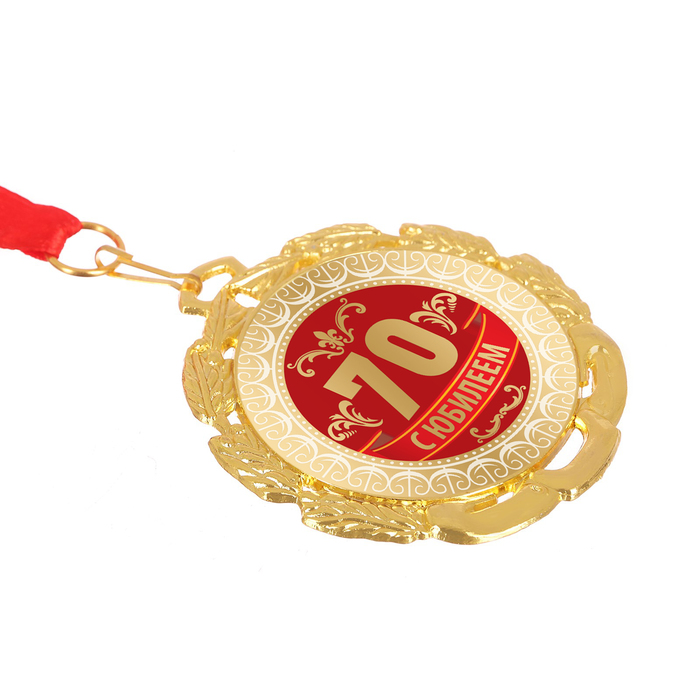 Медаль "С Юбилеем 70", диам. 6,5 см