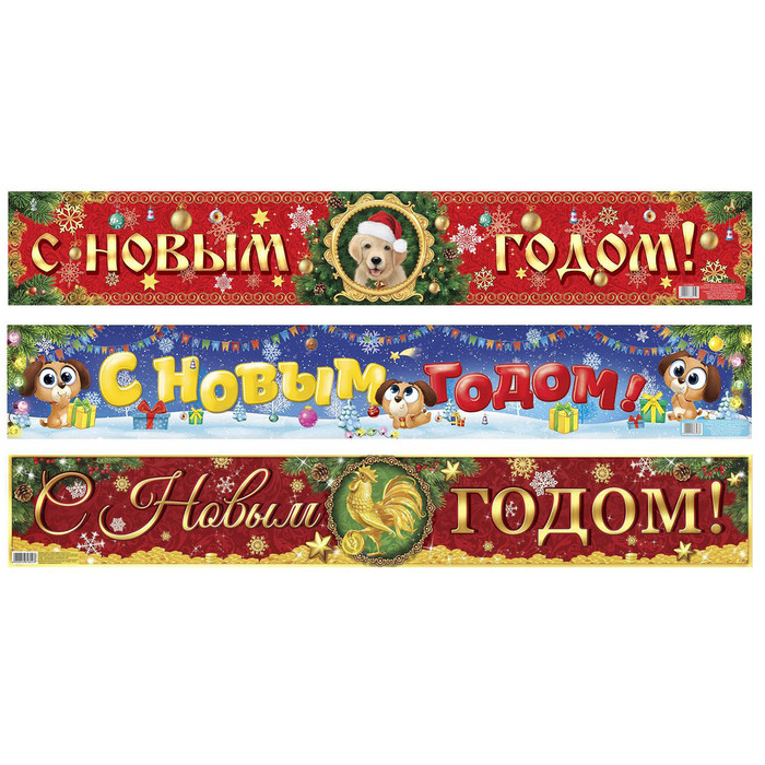 Гирлянда-плакат "С Новым годом!" МИКС