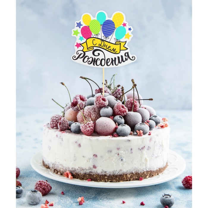 Топпер в торт "С днем Рождения"шарики