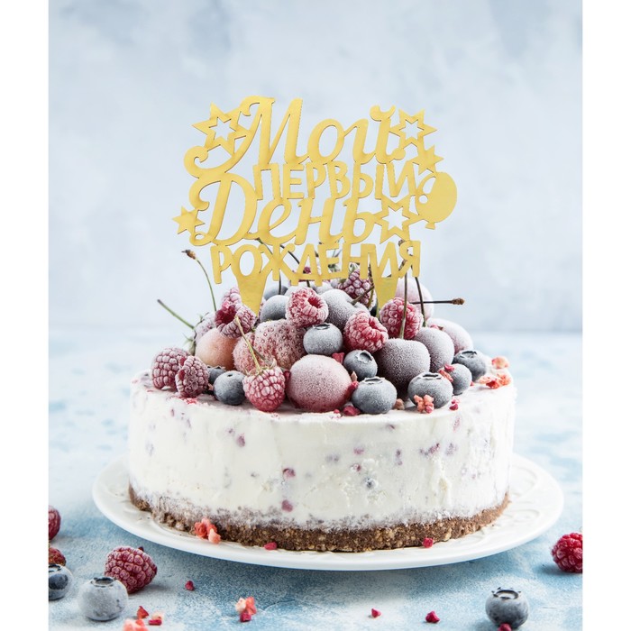 Украшение для торта "Мой первый день рождения"