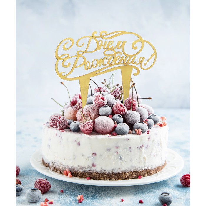 Украшение для торта "С днем Рождения"