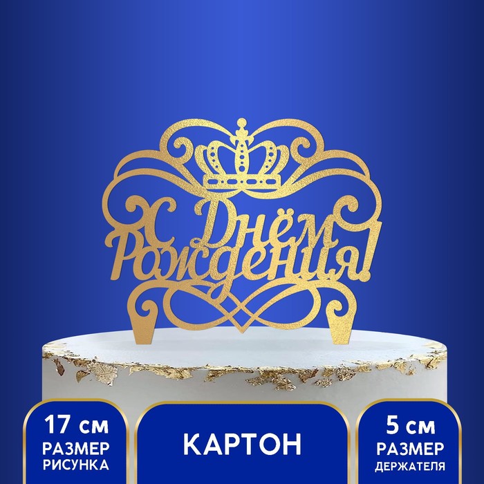 Украшение для торта «С днём рождения», корона украшение для торта с днём рождения с сердцами и бабочками цвет золото