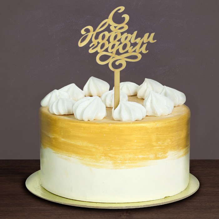 Украшение для торта "С новым годом!"