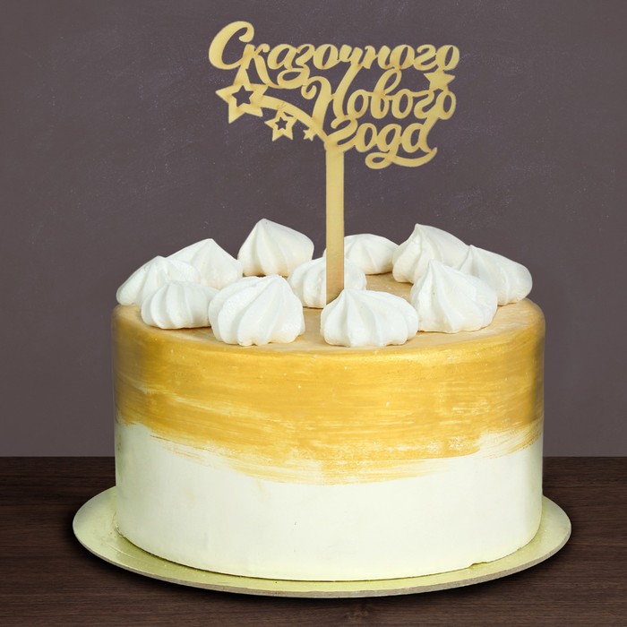 Украшение для торта "Сказочного Нового года!"