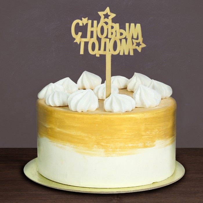 Украшение для торта "С Новым годом!" звездочки