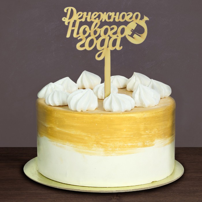 Украшение для торта "Денежного Нового года!"