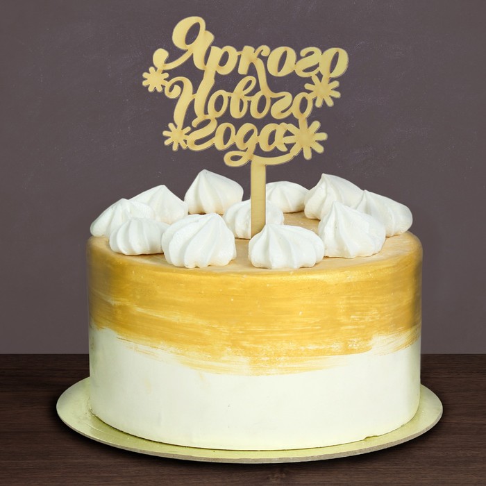 Украшение для торта "Яркого Нового года!"