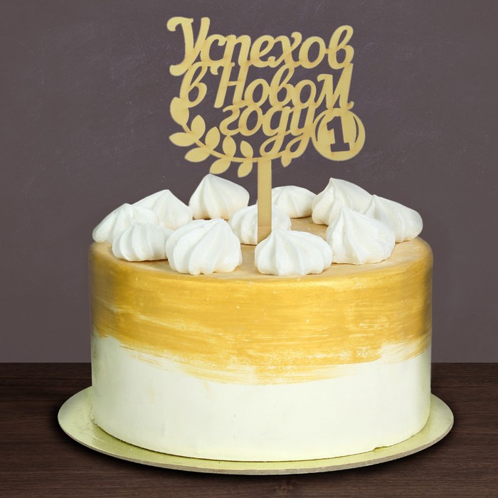 Украшение для торта "Успехов в Новом году!"