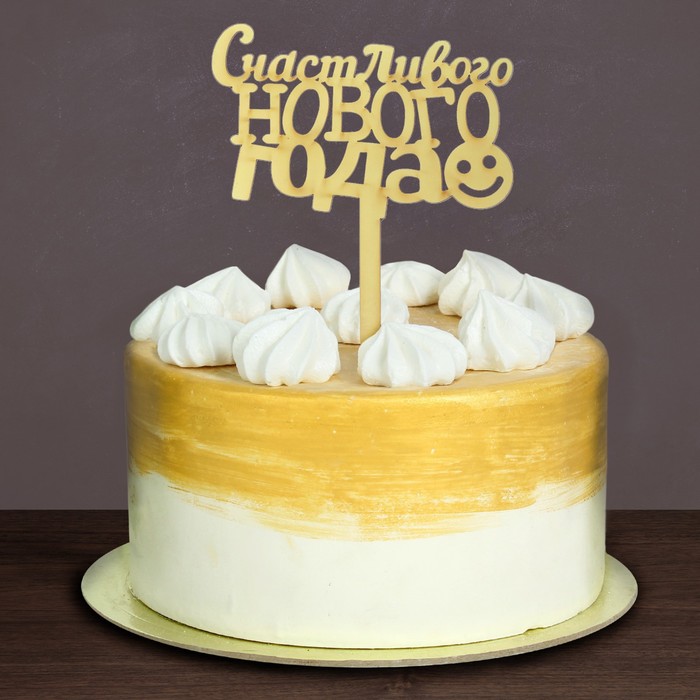 Украшение для торта "Счастливого Нового года!"