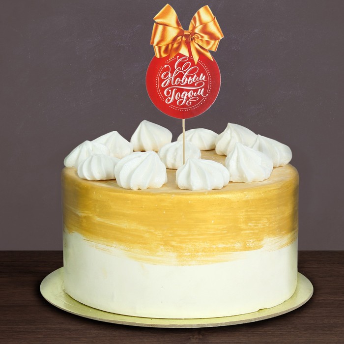 Топпер в торт "С Новым Годом"шарик