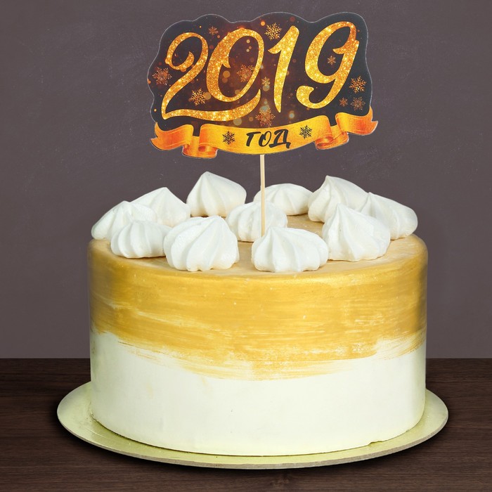 Топпер в торт "2019 год"