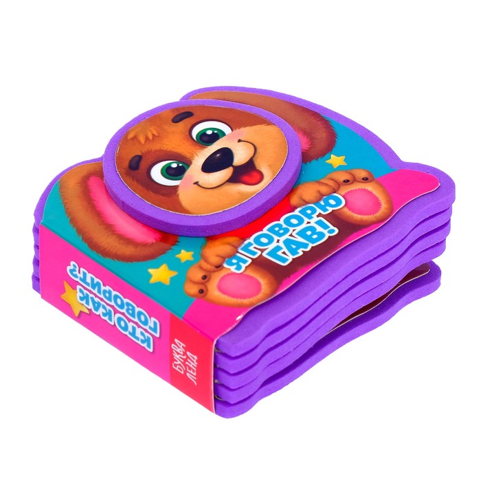 Книжка-малышка EVA "Я говорю гав" 6,5 см х 7 см 10 стр.