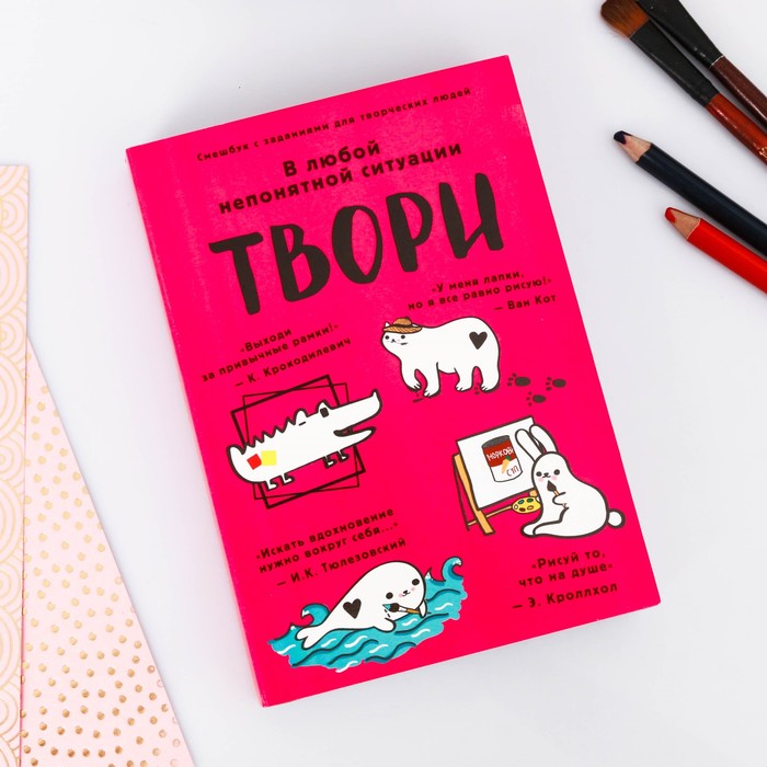 Смешбук с заданиями для творческих людей "Твори", А5, съёмная обложка, 180 листов