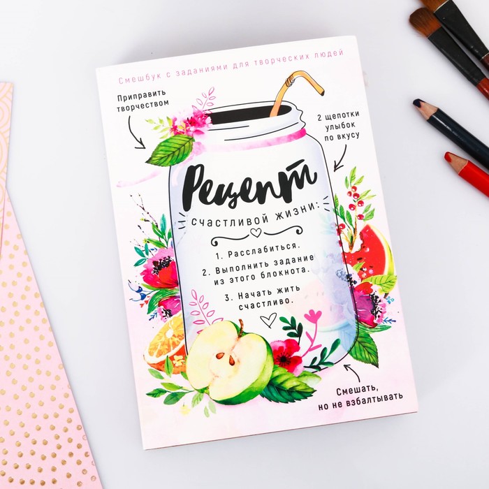 Смешбук с заданиями для творческих людей "Рецепт счастливой жизни", А5, съёмная обложка, 180 листов