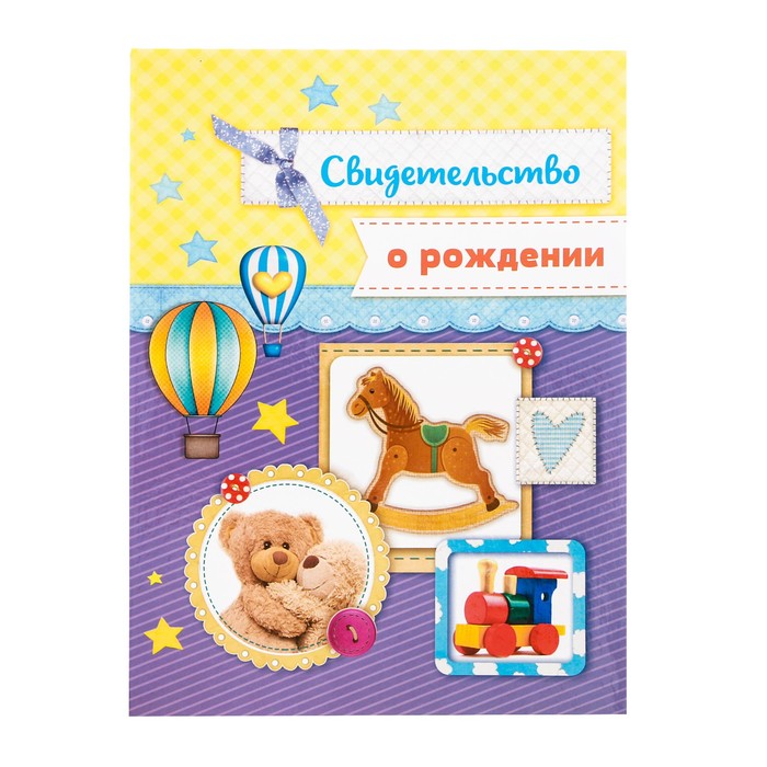 Свидетельство о рождении "Мишки"