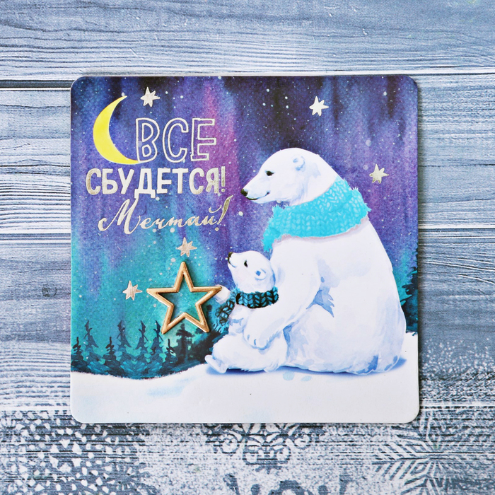 Магнит "Все сбудется"