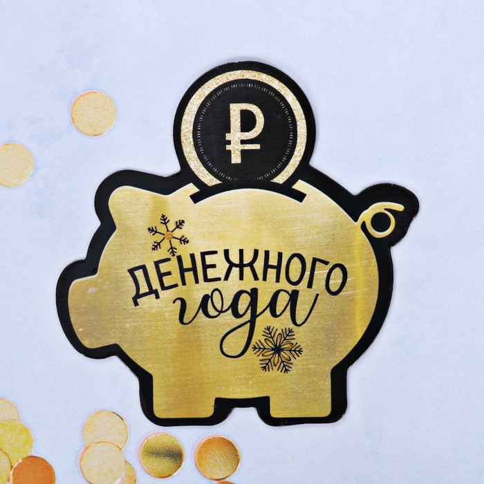 Магнит "Денежного года"