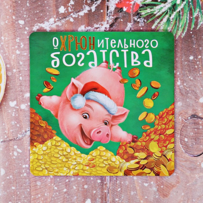 Магнит "Охрюнительного богатства"