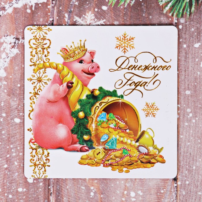 Магнит "Денежного года!"