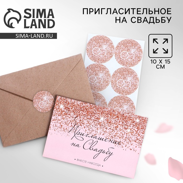 Приглашение в крафтовом конверте на свадьбу «Блестки», 20 х 15 приглашение на свадьбу в крафтовом конверте цветы