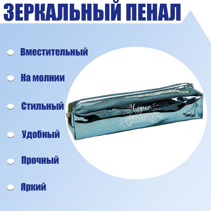 Пенал мягкий 1 отделение, 80 х 190 х 30 мм, кожзам зеркальный Чудеса случаются зелёный пенал мягкий 1 отделение 80 х 190 х 30 мм кожзам зеркальный чудеса случаются зелёный