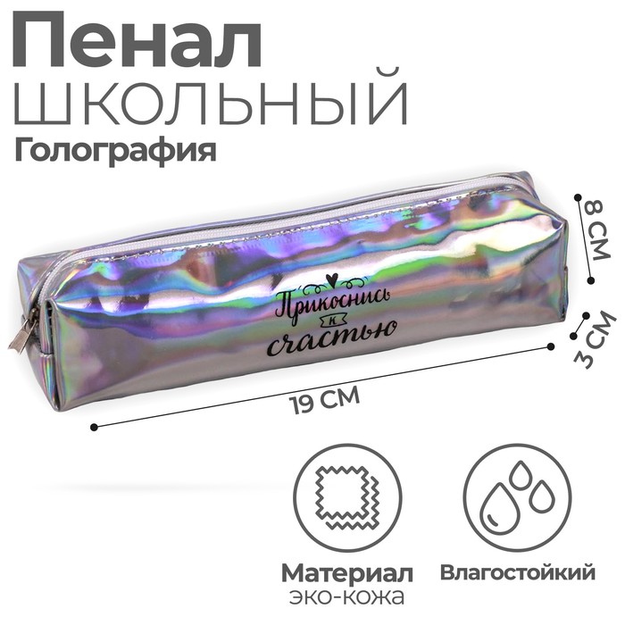 Пенал &quot;Прикоснись к счастью&quot; зеркальный