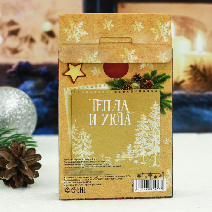 Мыло ручной работы "Тепла и уюта", 2 шт.