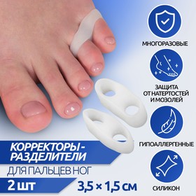 Корректоры-разделители для пальцев ног, на 2 пальца, силиконовые, 3,5 × 1,5 см, пара, цвет белый