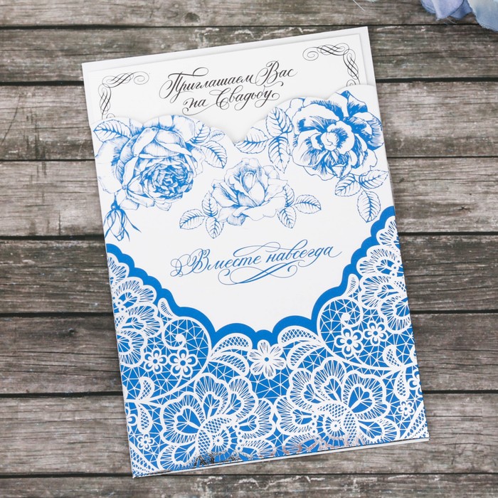 Свадебное приглашение "Синее кружево"