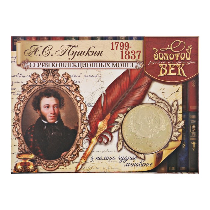 Подарочный набор "А.С. Пушкин" ручка + закладка+ монета