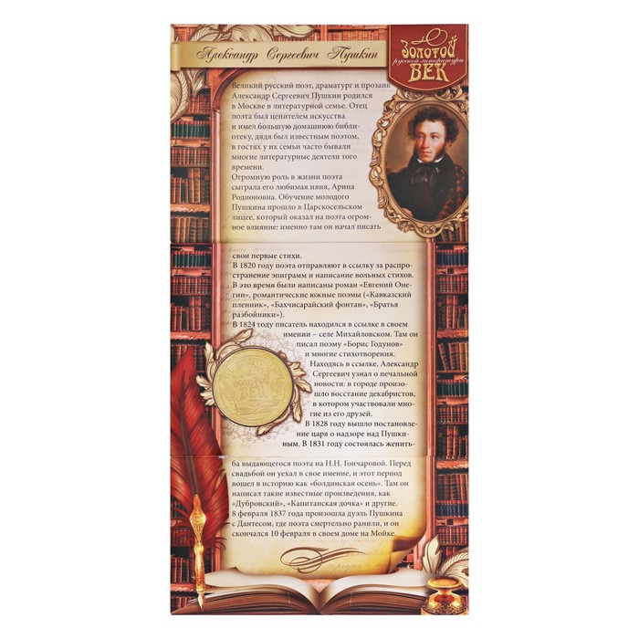Подарочный набор "А.С. Пушкин" ручка + закладка+ монета