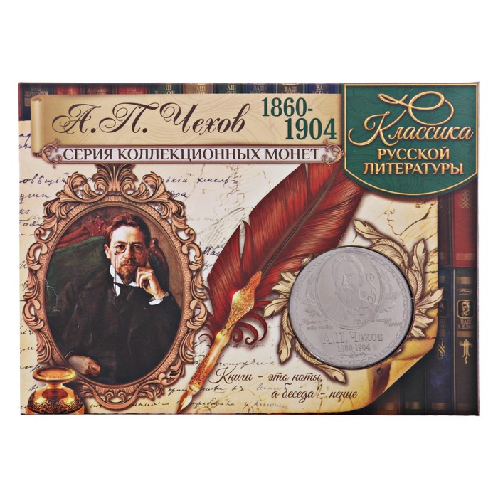 Подарочный набор "А.П. Чехов" ручка+закладка+монета