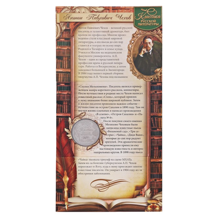 Подарочный набор "А.П. Чехов" ручка+закладка+монета