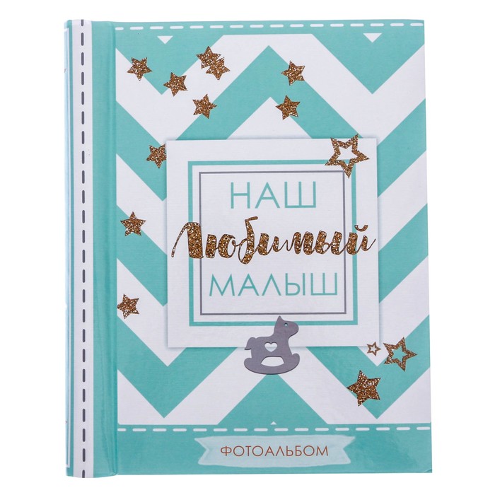 Фотоальбом "Наш любимый малыш", 30 магнитных листов