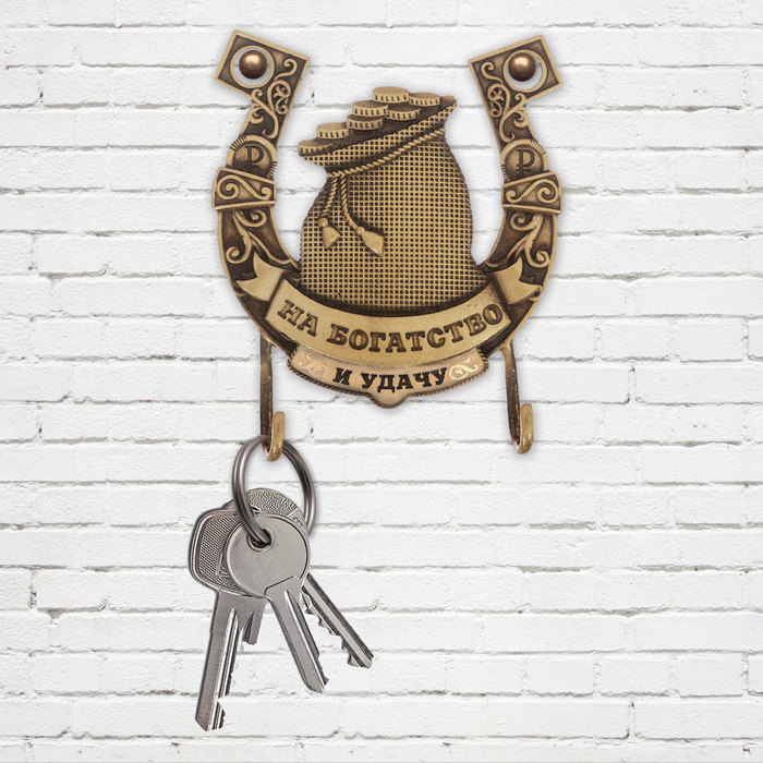 Ключница-подкова "На богатсво и удачу"