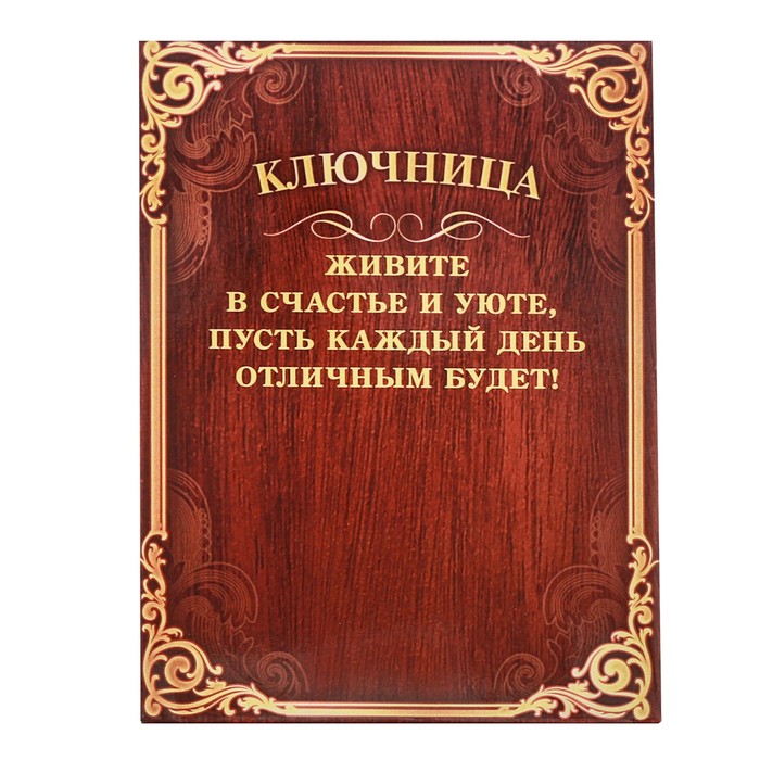 Ключница "Гармонии и мира вашему дому"