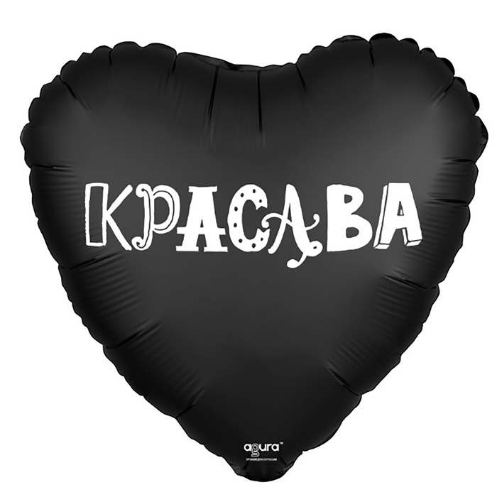 Шар фольгированный 18" сердце "Красава"