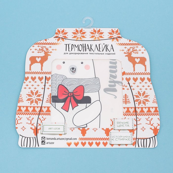 Термонаклейка для декорирования текстильных изделий «Лучший подарочек», 15 х 15 см