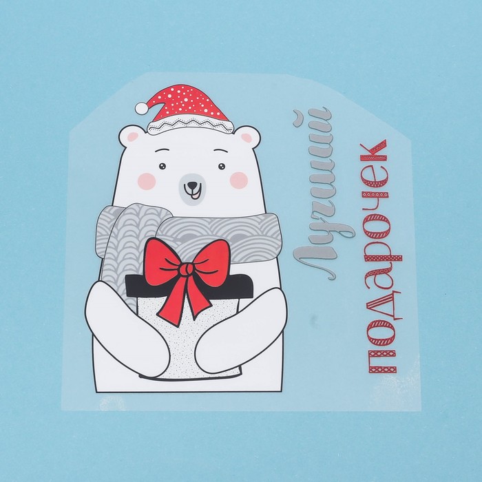 Термонаклейка для декорирования текстильных изделий «Лучший подарочек», 15 х 15 см