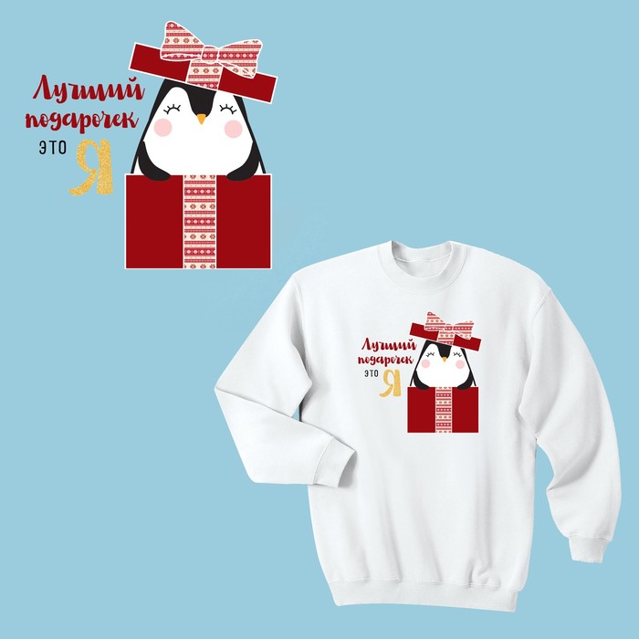 Термонаклейка для декорирования текстильных изделий «Лучший подарочек это я», 15 х 15 см