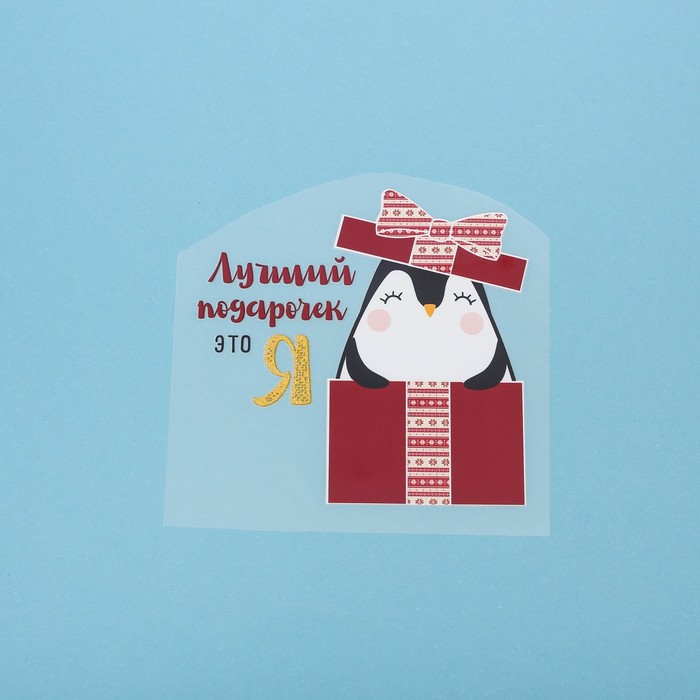 Термонаклейка для декорирования текстильных изделий «Лучший подарочек это я», 15 х 15 см