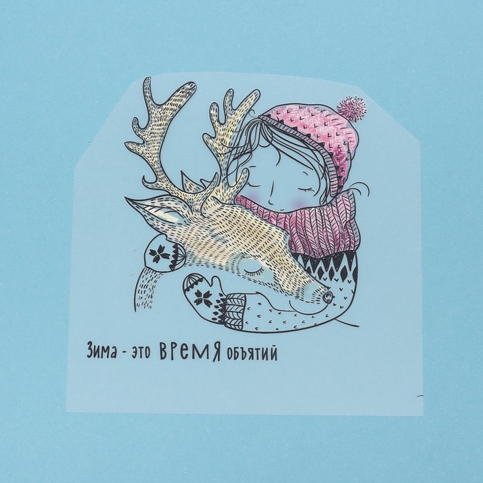 Термонаклейка для декорирования текстильных изделий «Время объятий», 15 х 15 см