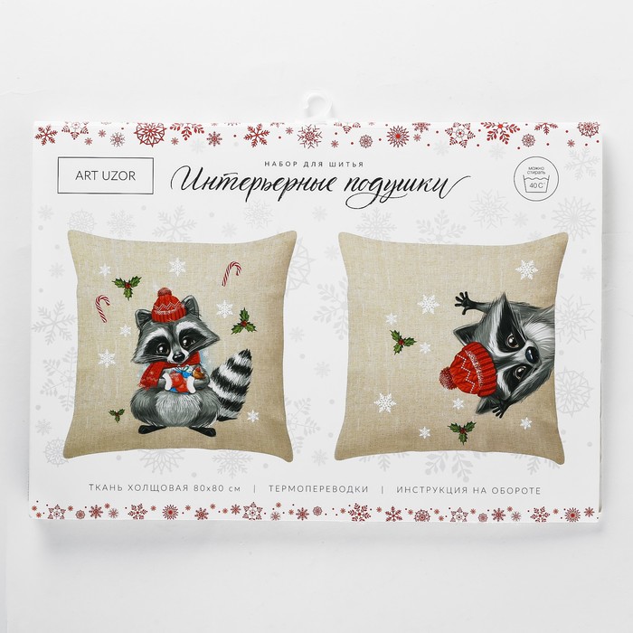 Подушки интерьерные с переводками «Праздничный енотик», набор для шитья, 26 × 15 × 2,8 см