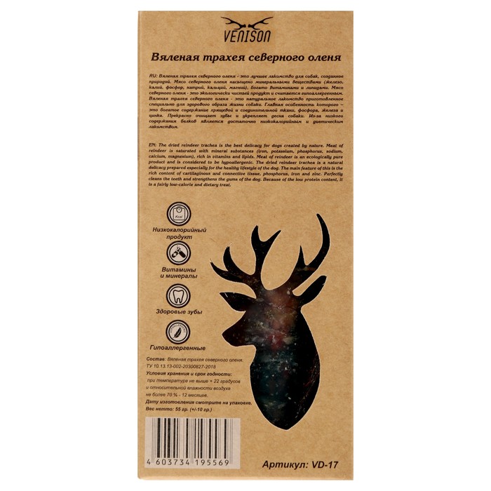 Лакомство VENISON для собак средних пород, вяленая трахея северного оленя, 2 шт, 55 г