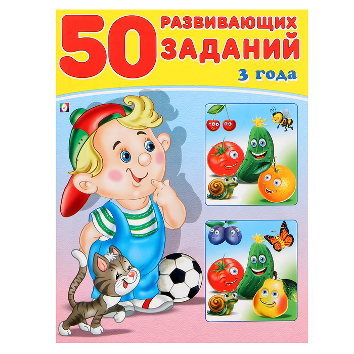 50 развивающих заданий: для детей 3 лет